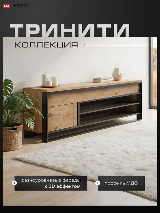 Imperial фабрика мебели Тринити тумба ТВ, вариант