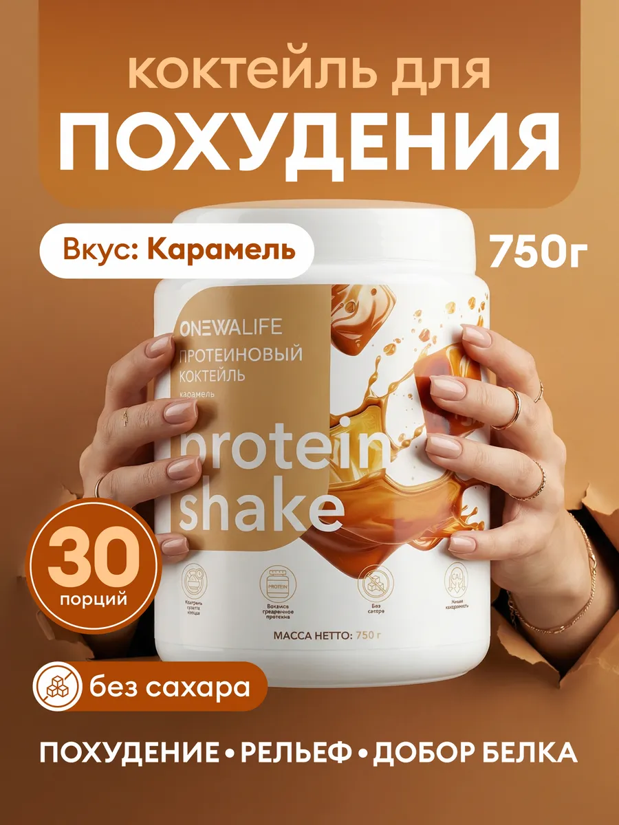Протеиновый коктейль для похудения, карамель 750 грамм