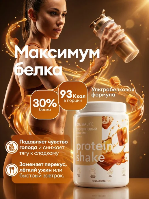 ONEWALIFE Протеин вкус Карамель, Протеиновый коктейль 750 грамм, вариант, фото 2