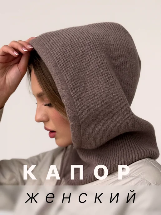 Lucshe Капор демисезонный вязаный, коричневый, фото 6