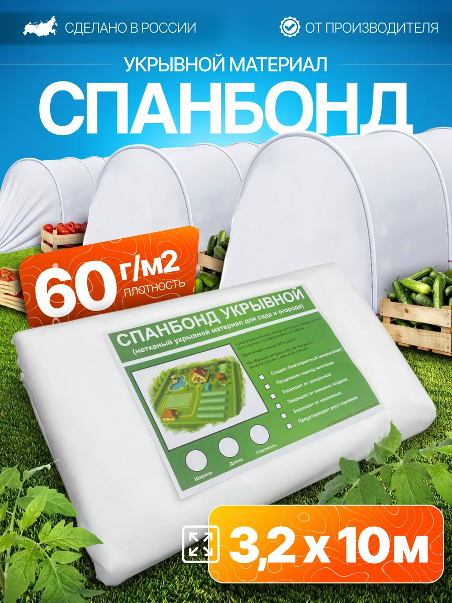 Укрывной материал Спанбонд 3 2x10-60гр м2