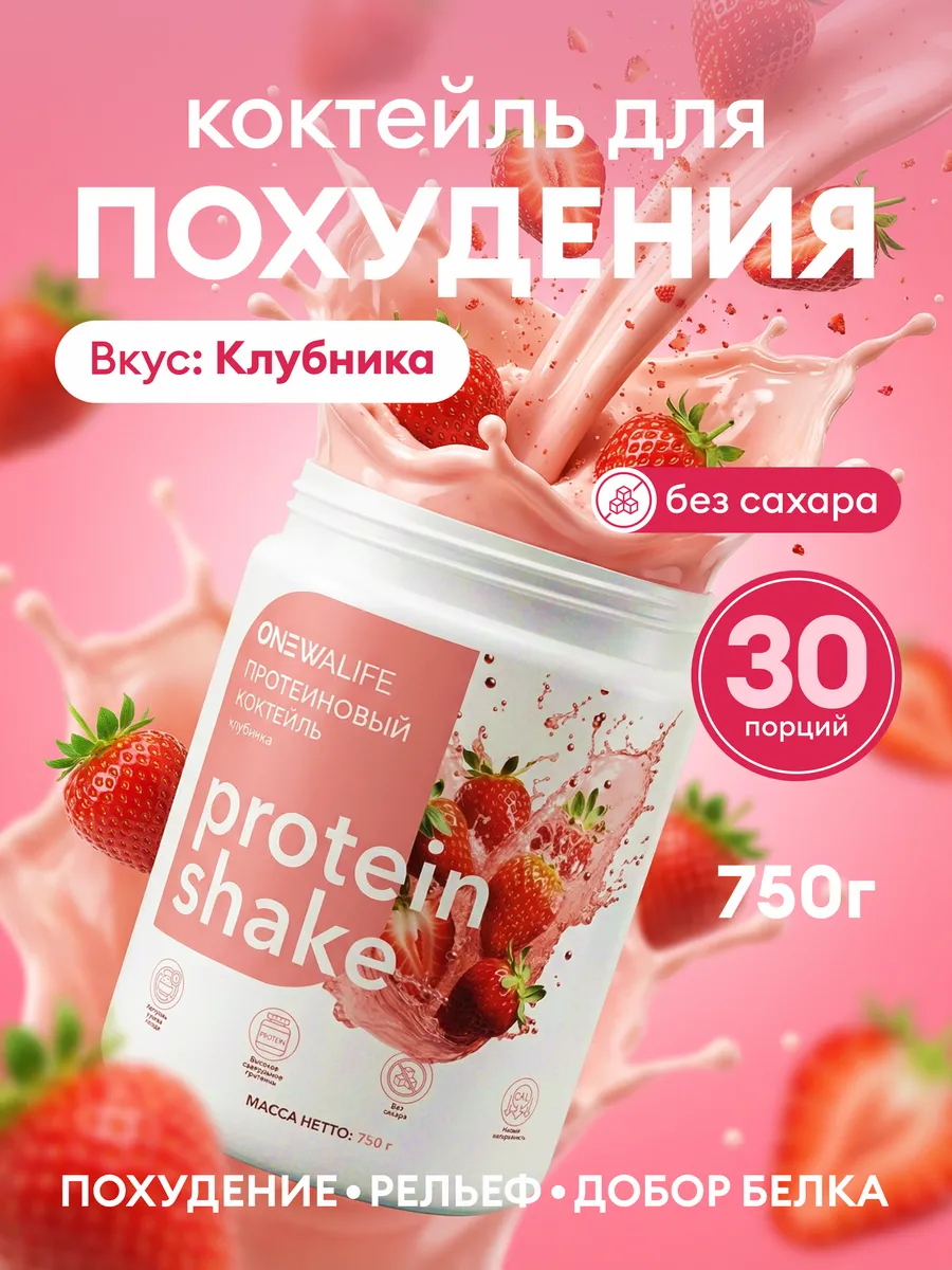 Протеиновый коктейль для похудения, клубника 750 грамм