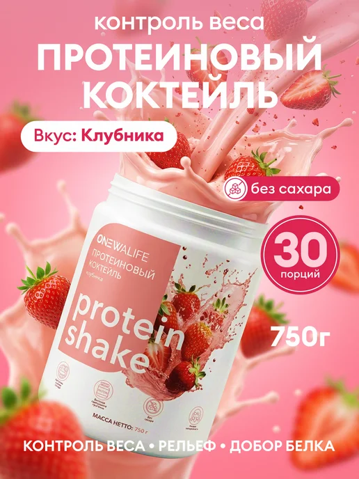 ONEWALIFE Протеин вкус Клубника, Протеиновый коктейль 750 грамм, вариант