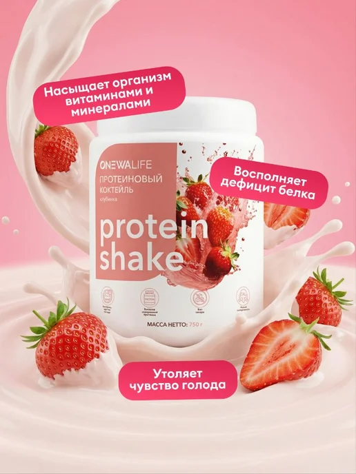 ONEWALIFE Протеин вкус Клубника, Протеиновый коктейль 750 грамм, вариант, фото 6