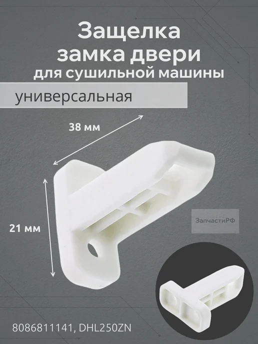 ЗапчастиРФ Защелка люка для сушильной машины Electrolux, белый