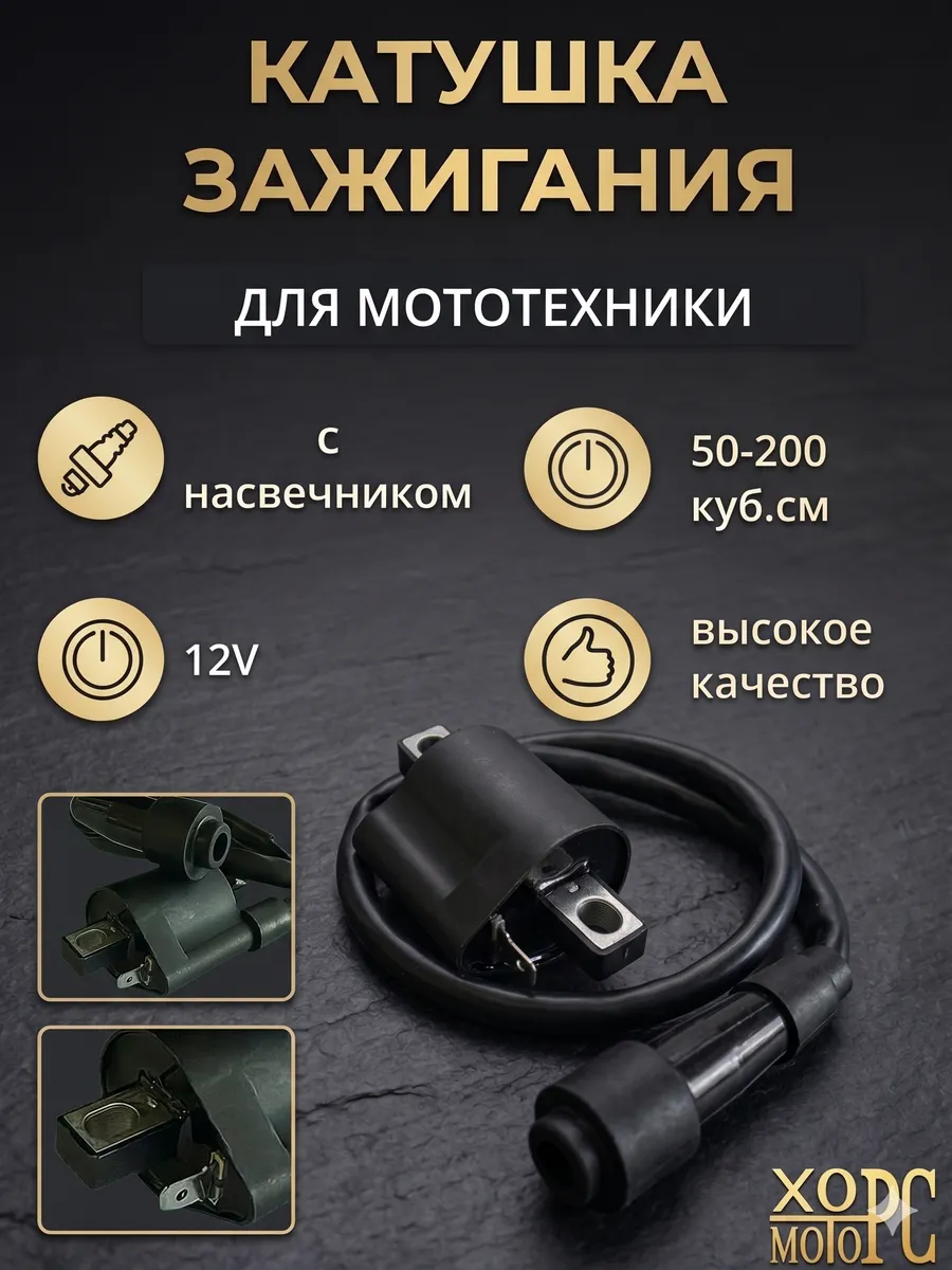 Катушка зажигания для мотоцикла, мопеда, питбайка