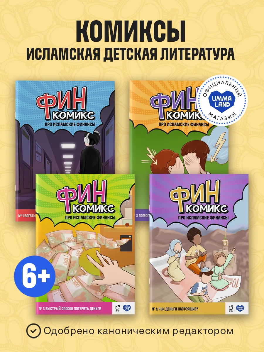 Комиксы исламские Финкомикс 4 выпуска