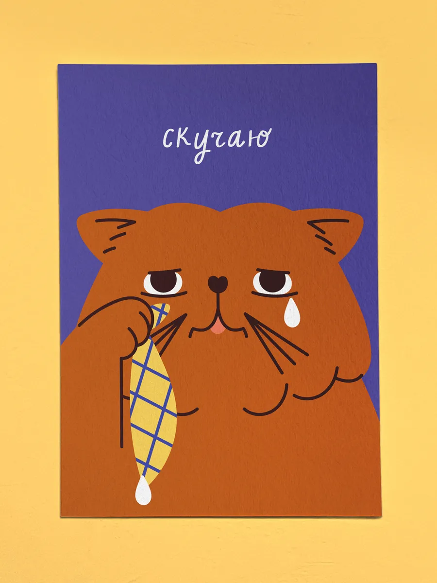 Открытка - Cкучаю