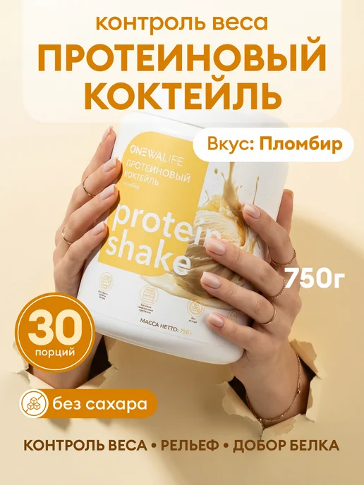 ONEWALIFE Протеин вкус Пломбир, Протеиновый коктейль 750 грамм, вариант