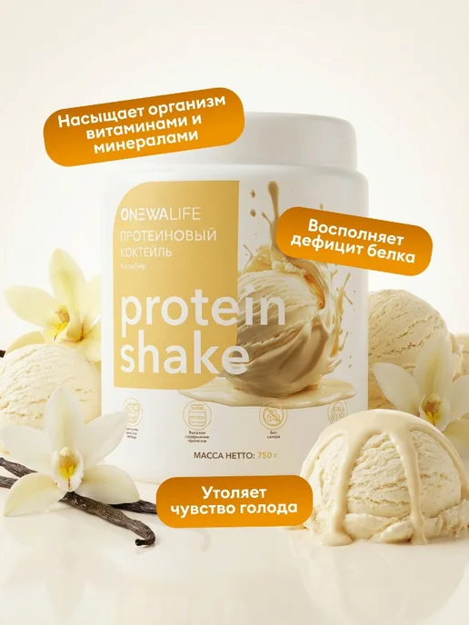 ONEWALIFE Протеин вкус Пломбир, Протеиновый коктейль 750 грамм, вариант, фото 4
