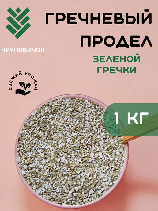 КРУПОВИЧОК Зеленая гречка, продел 3 кг, 1 кг