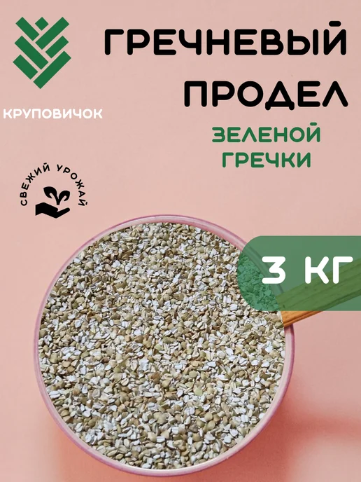 КРУПОВИЧОК Зеленая гречка, продел 3 кг, 3 кг