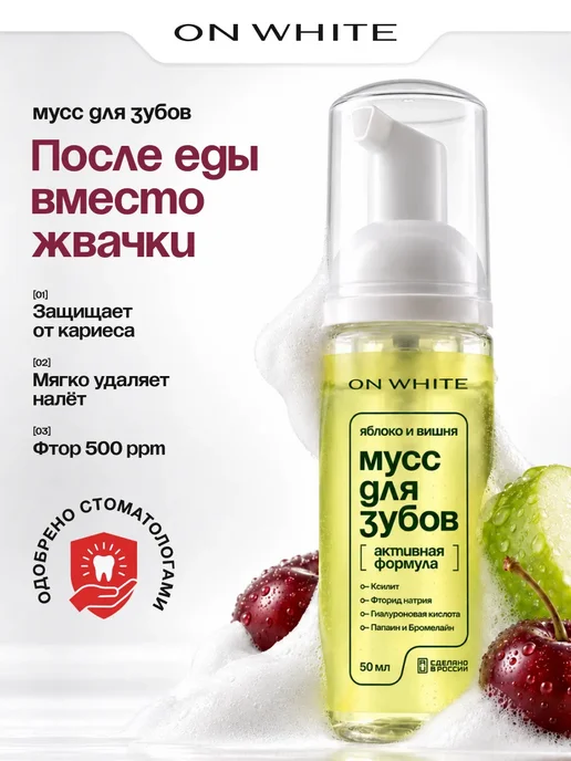 ON WHITE Ополаскиватель для рта пенка для зубов 5в1, 50 мл, 50 мл