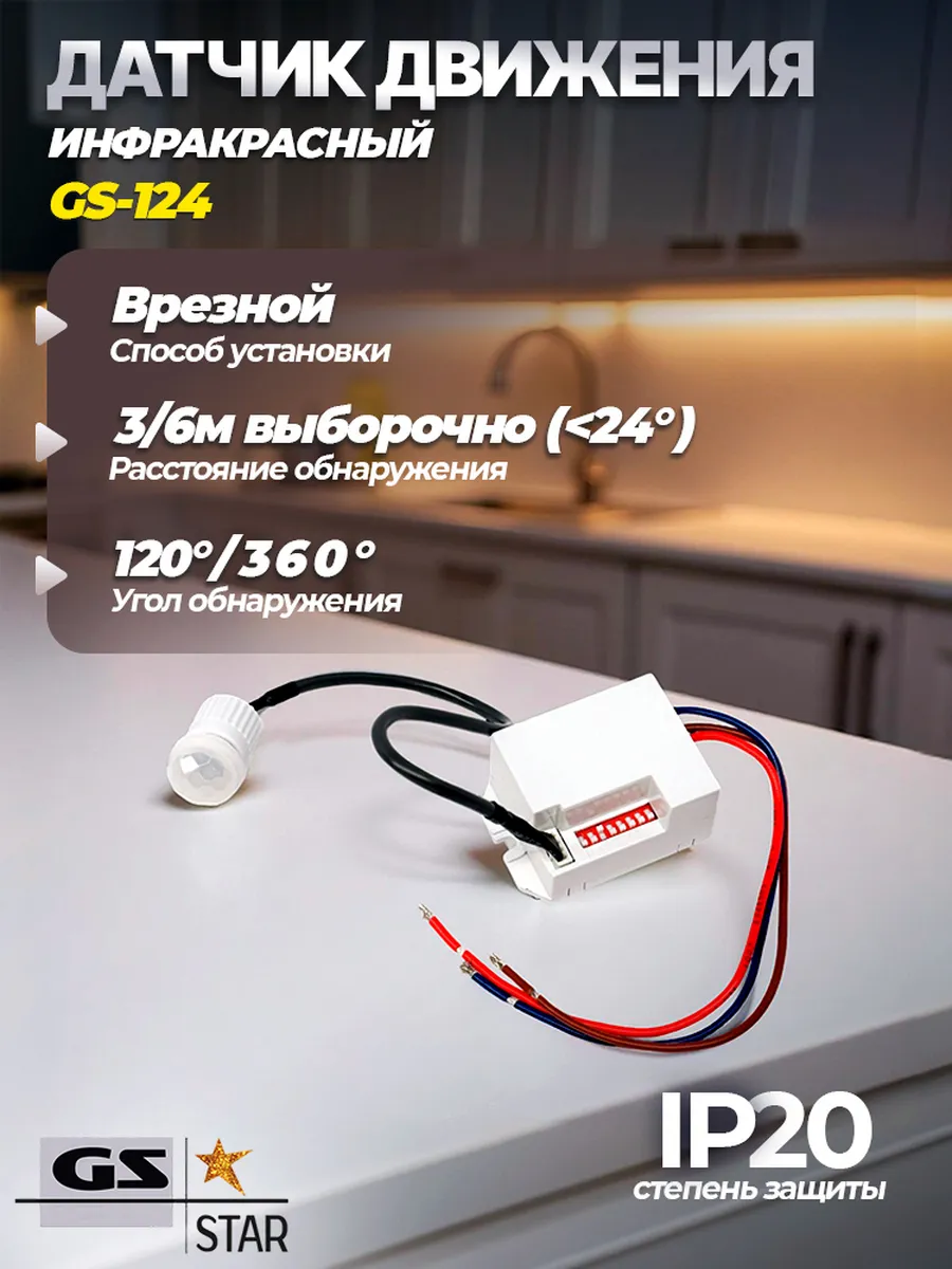 Датчик движения освещения инфракрасный GS 124