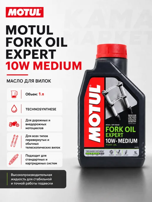 MOTUL Fork oil expert medium вилочное масло 10w на синт основе 1л, 10 Вт, 1 л