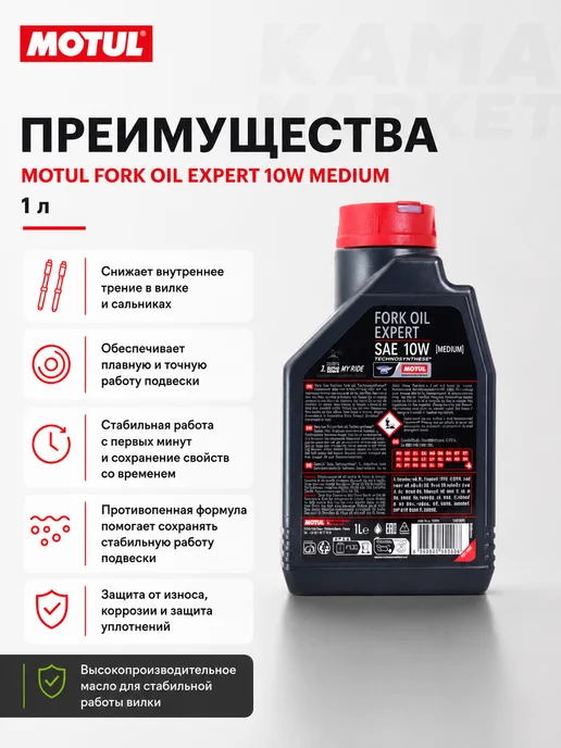 MOTUL Fork oil expert medium вилочное масло 10w на синт основе 1л, 10 Вт, 1 л, фото 2