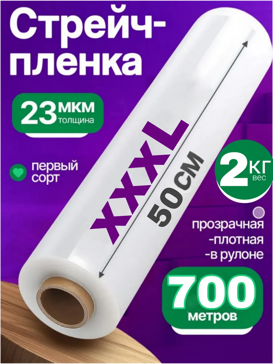 Упаковочная стрейч пленка 1 сорт 700 м 1 рулон