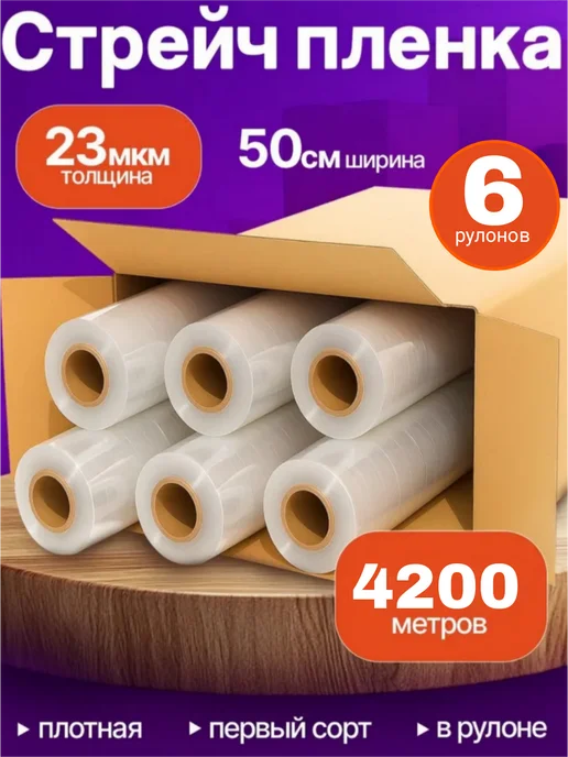 Упаковочная стрейч пленка 1 сорт, 700 м, 6 рулонов, 700 м