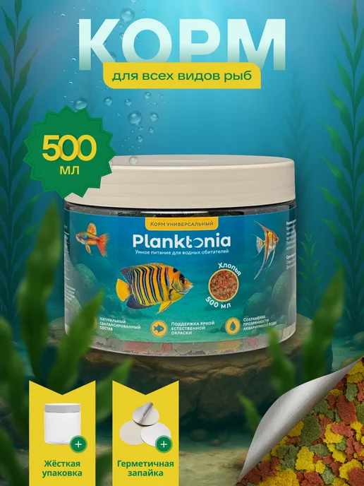 Корм для рыбок аквариумных 70 г (500 мл) Planktonia, 70 г, 500 мл