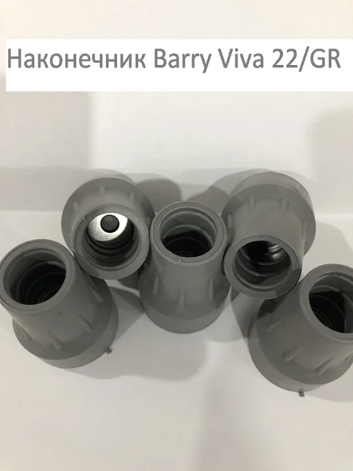 Наконечник Barry Viva 22 GR 22мм 5 штук, серый