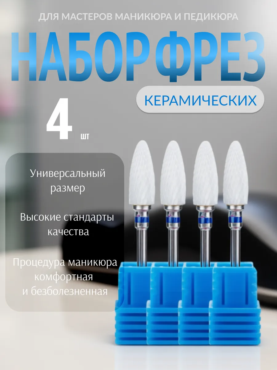 Набор фрез для маникюра кукуруза
