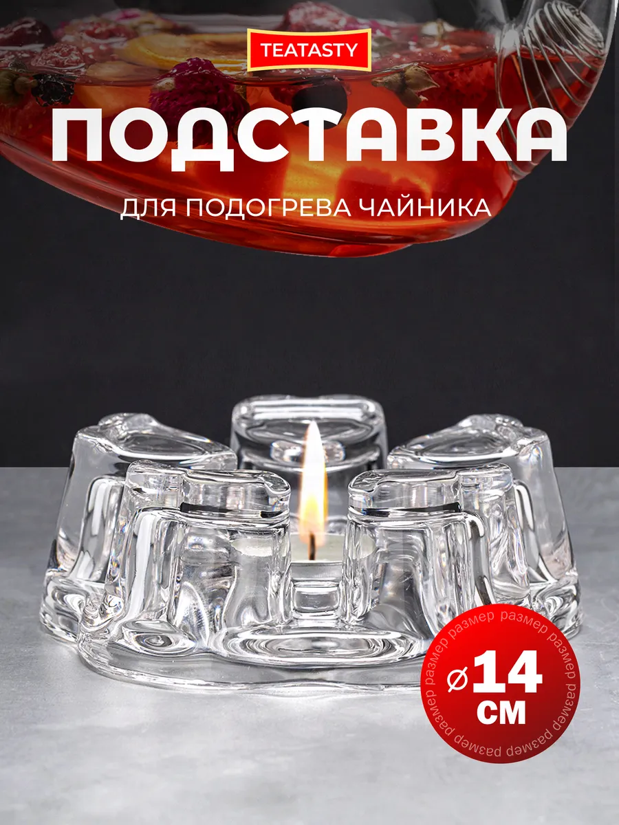 Стеклянная подставка для подогрева заварочного чайника