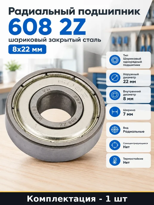 Радиальный подшипник 608 2Z шариковый закрытый сталь 8x22 мм, 8x22 мм