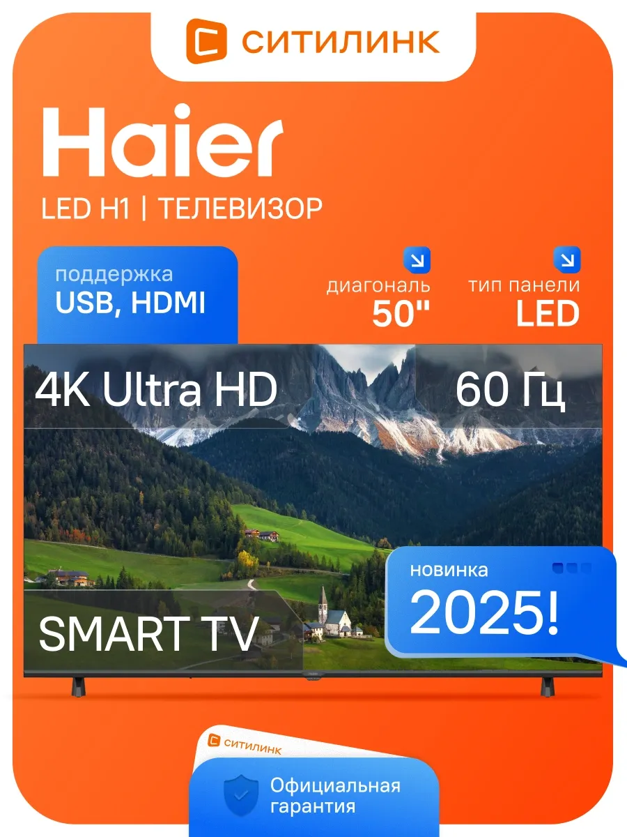 Haier Телевизор 50 дюймов смарт 4K LED H1