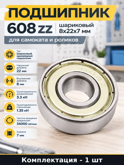 Подшипник 608 zz шариковый 8х22х7 мм для самоката и роликов, 22x7 мм