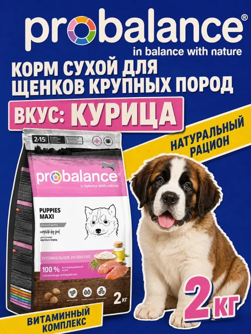 Сухой корм Probalance для собак, крупные, щенки, 2 кг