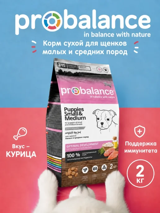 Сухой корм Probalance Малых для собак, средние, щенки, 2 кг