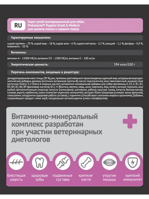 Сухой корм Probalance Малых для собак, средние, щенки, 2 кг, фото 4