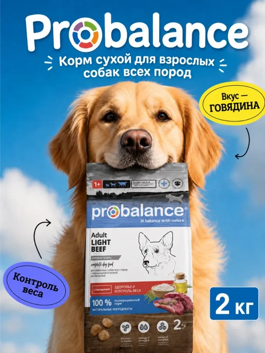Сухой корм Probalance для собак, взрослые, говядина, 2 кг