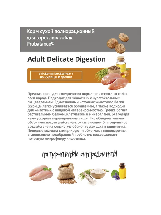 Сухой корм Probalance Гречки для собак, взрослые, курица, 2 кг, фото 3