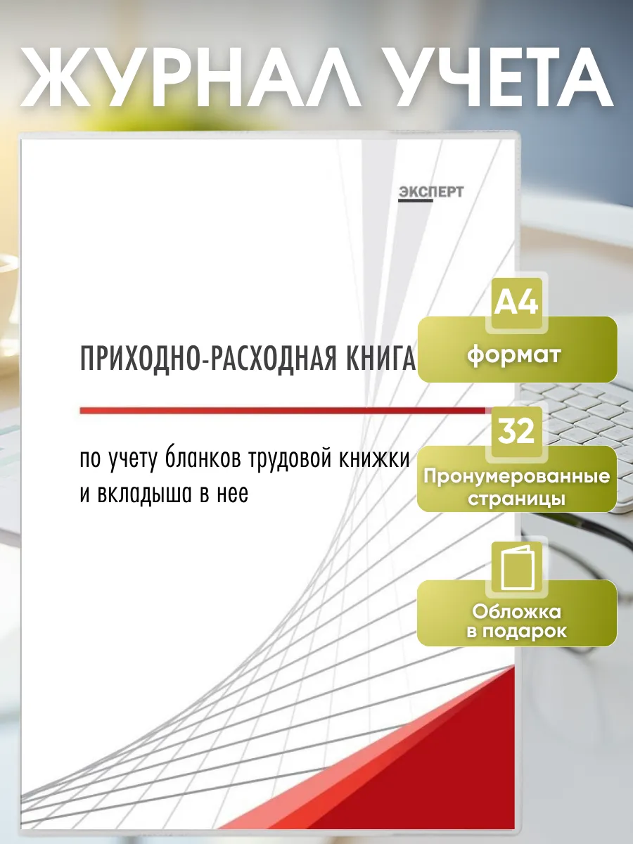 Приходно-расходная книга по учету бланков трудовой книжки