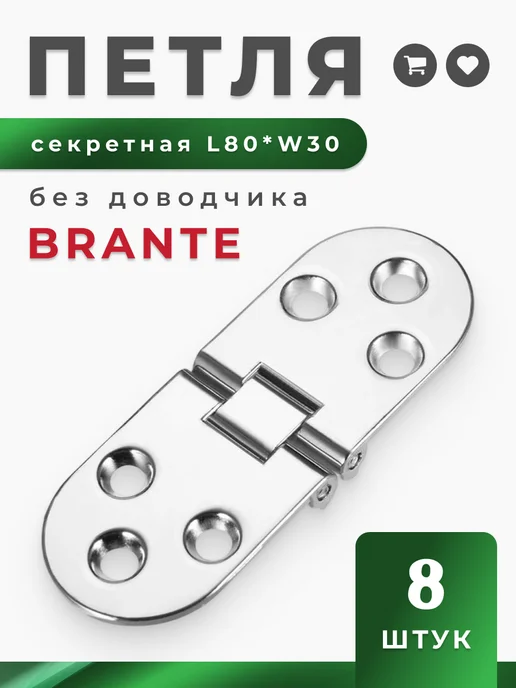 Brante Петля секретерная L80 * W30 (комплект 8 шт), 8 шт