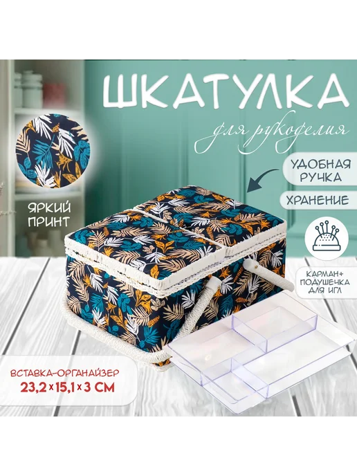 Сималенд Шкатулка для рукоделия "Лесные веточки на синем", синий