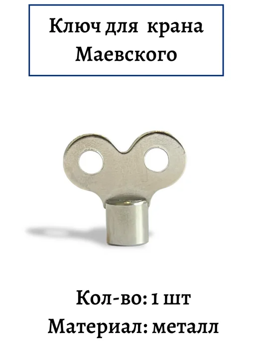 Ключ для крана Маевского металлический, вариант