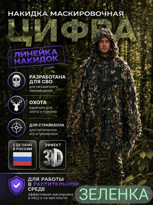 БИЛЯР Накидка маскировочная "Цифра" зеленка, зеленый